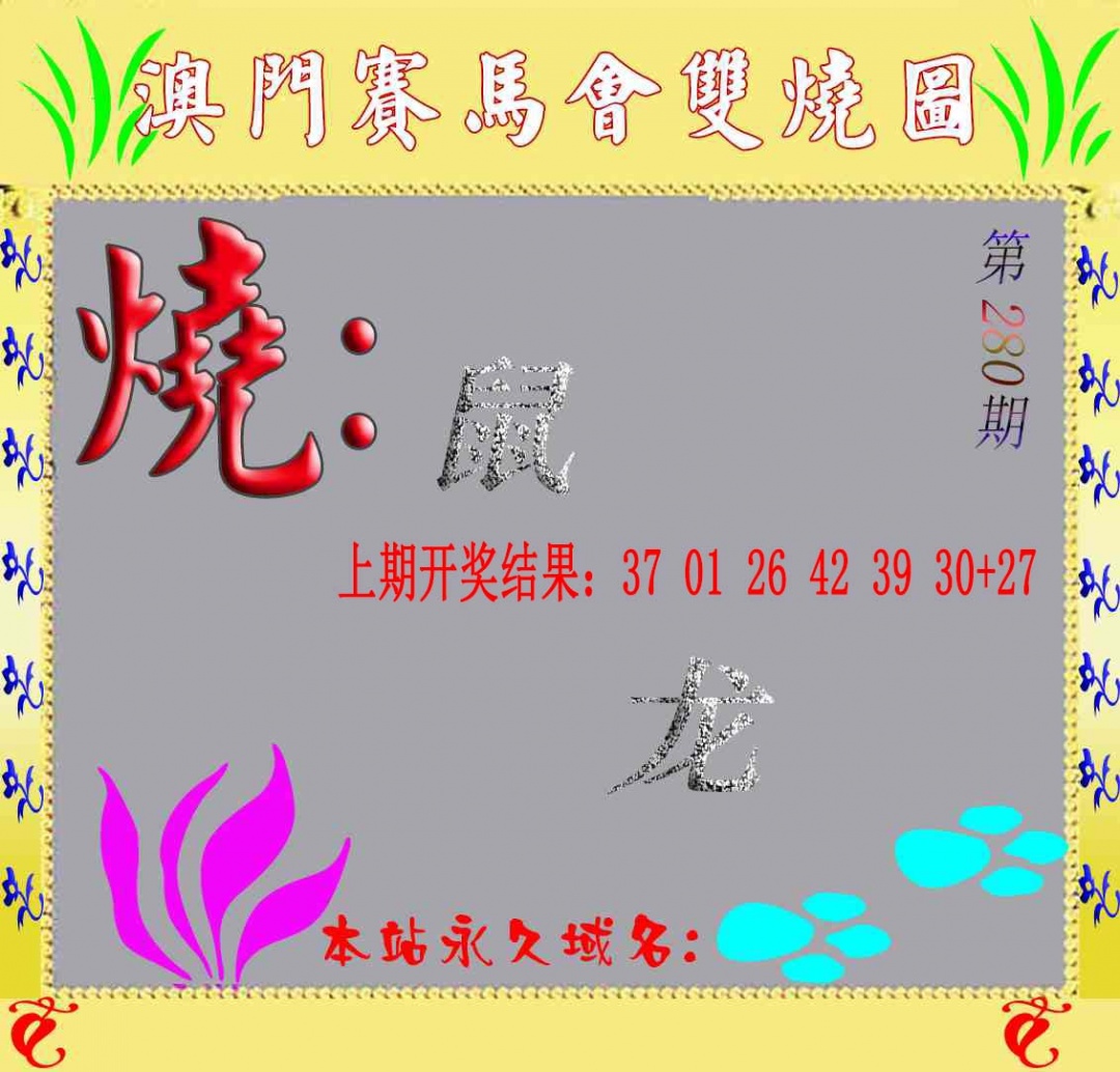 280期马会双烧图[图]