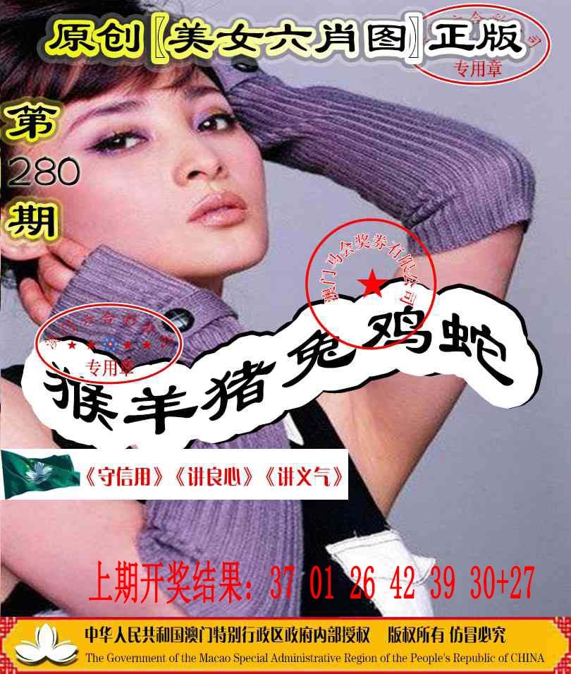 280期另版美女六肖图[图]