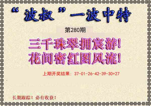 280期波叔一波中特[图]