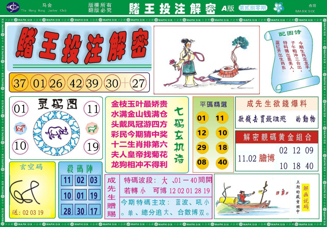 280期赌王投注解密[图]