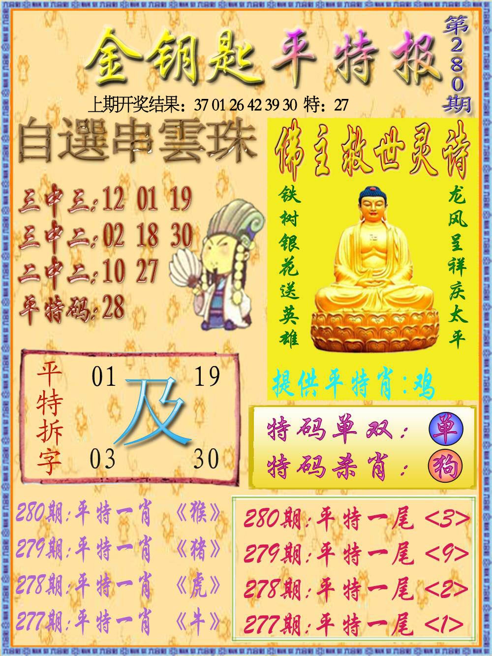 280期金钥匙平特报[图]