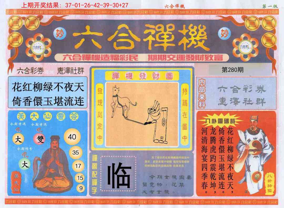 280期六合禅机A[图]