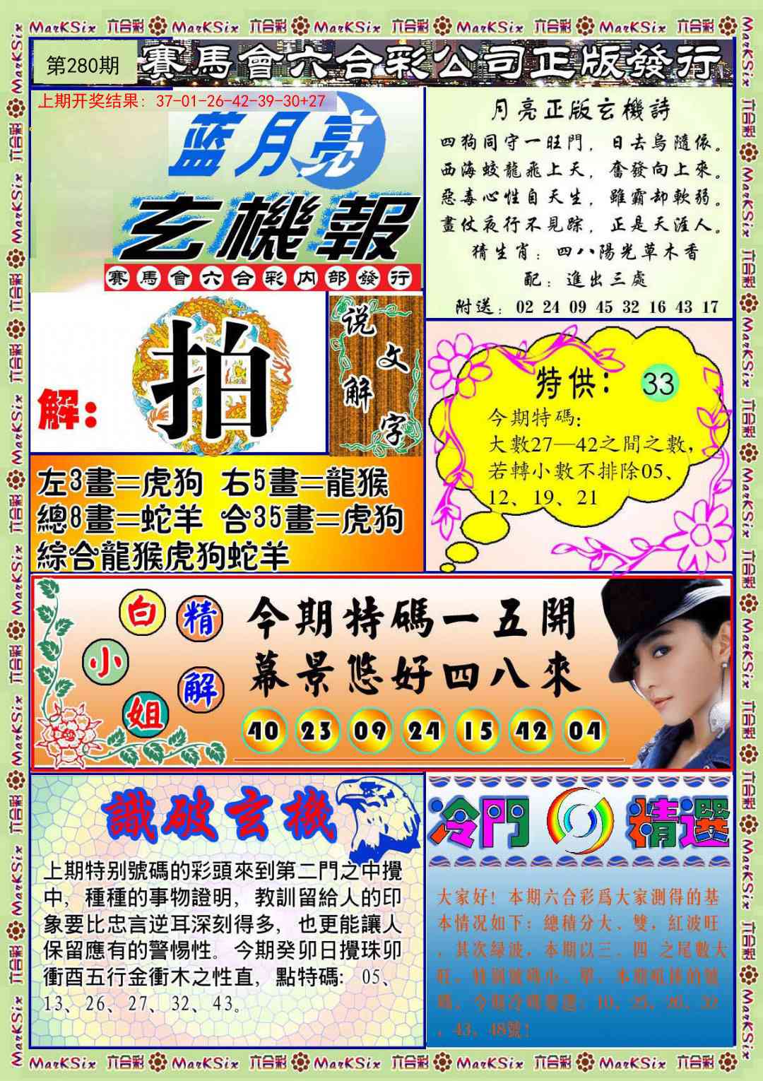 280期蓝月亮玄机报[图]
