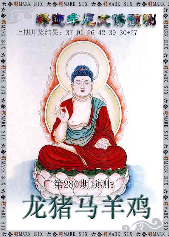 280期释迦牟尼文佛预测[图]