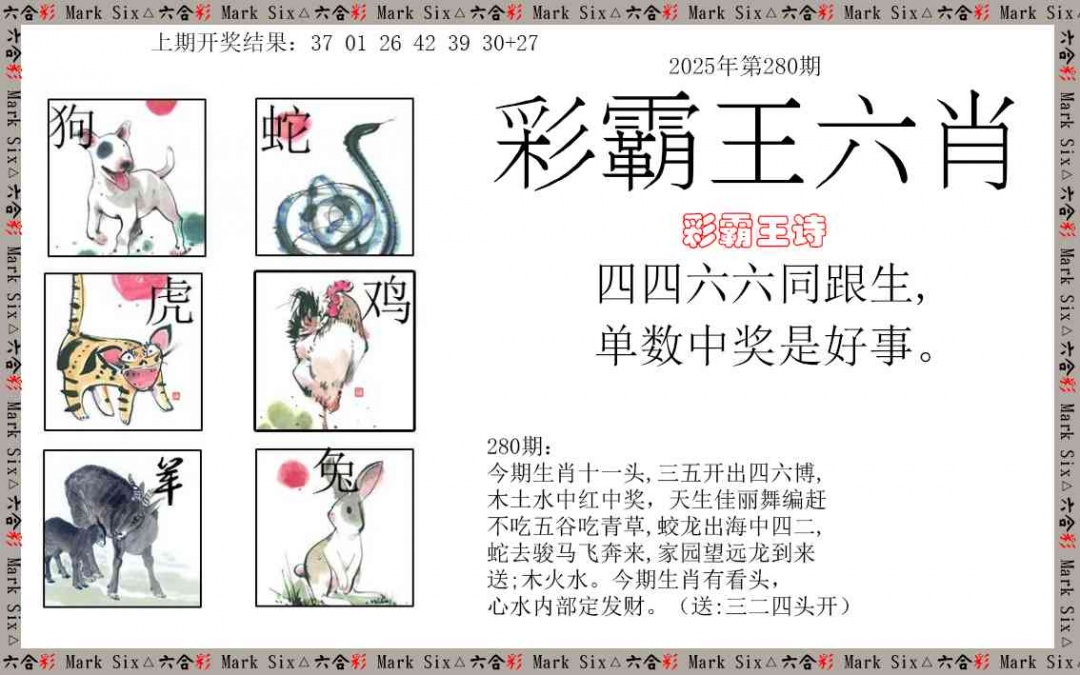 280期彩霸王六肖[图]