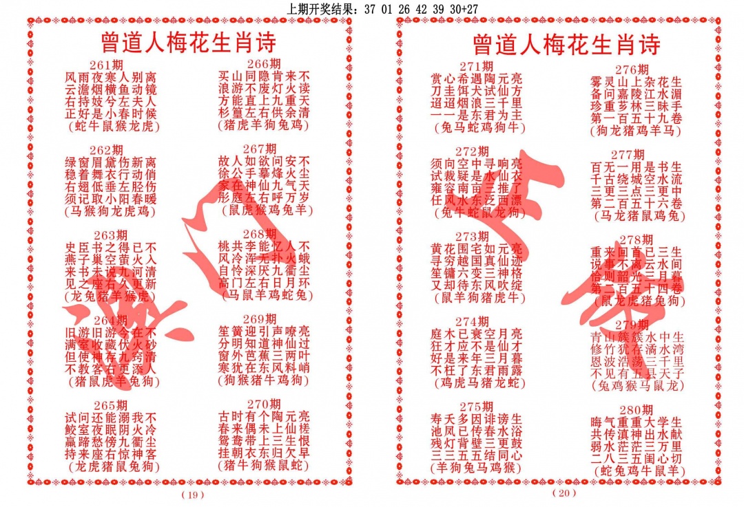 280期曾道人梅花生肖诗[图]