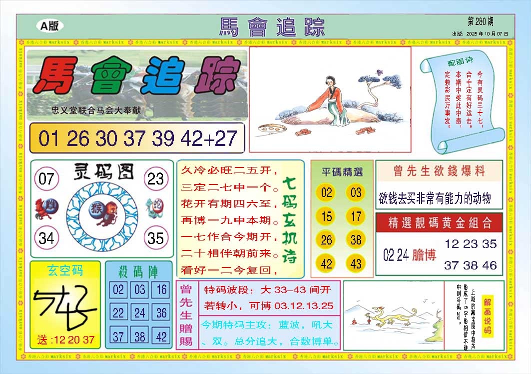 280期马会追踪A[图]