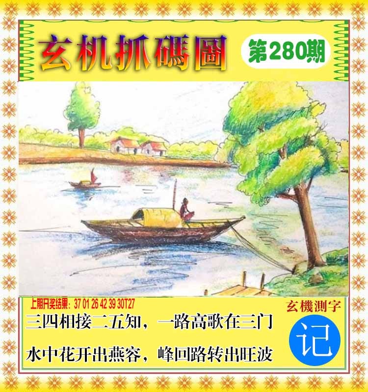 280期玄机抓码图[图]