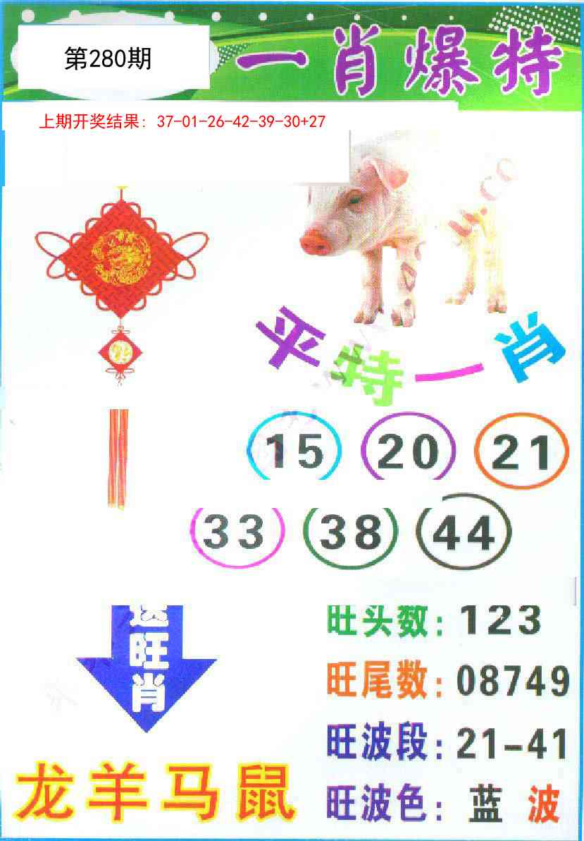 280期一肖爆特[图]