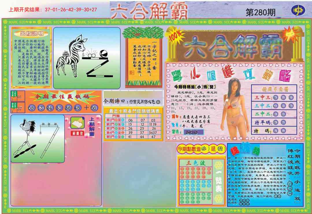 280期六合解霸A[图]