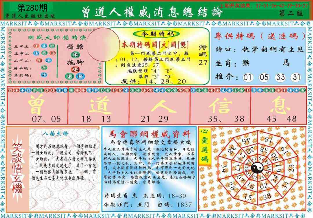 280期曾道人权威消息B[图]