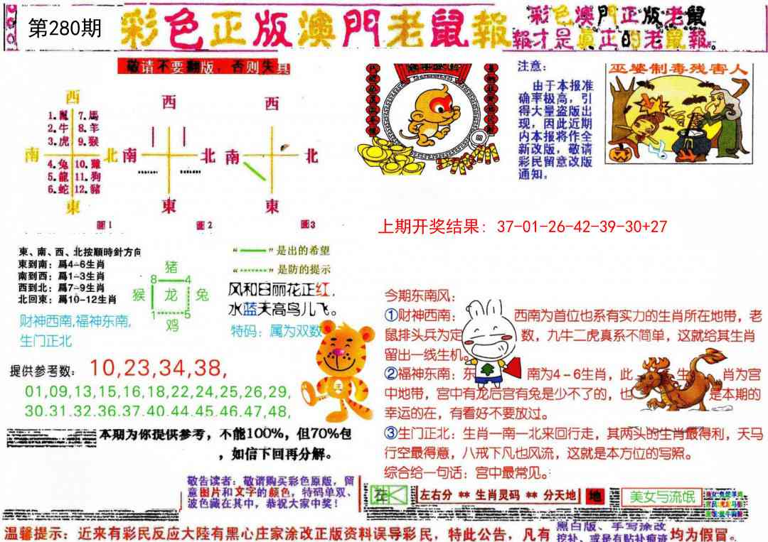 280期彩色正版澳门老鼠报[图]