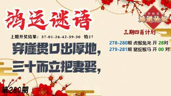 280期鸿运谜语[图]