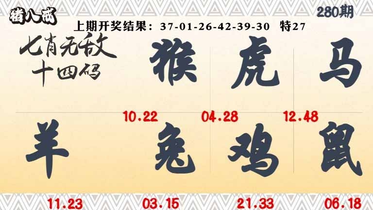 280期七肖无敌14码[图]