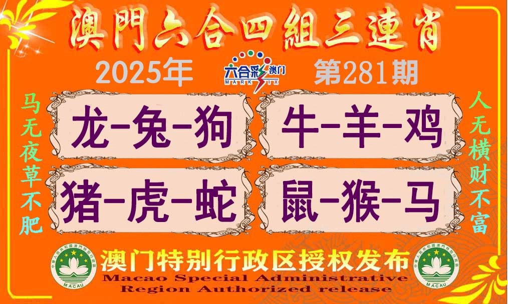 281期六合四组三连肖[图]