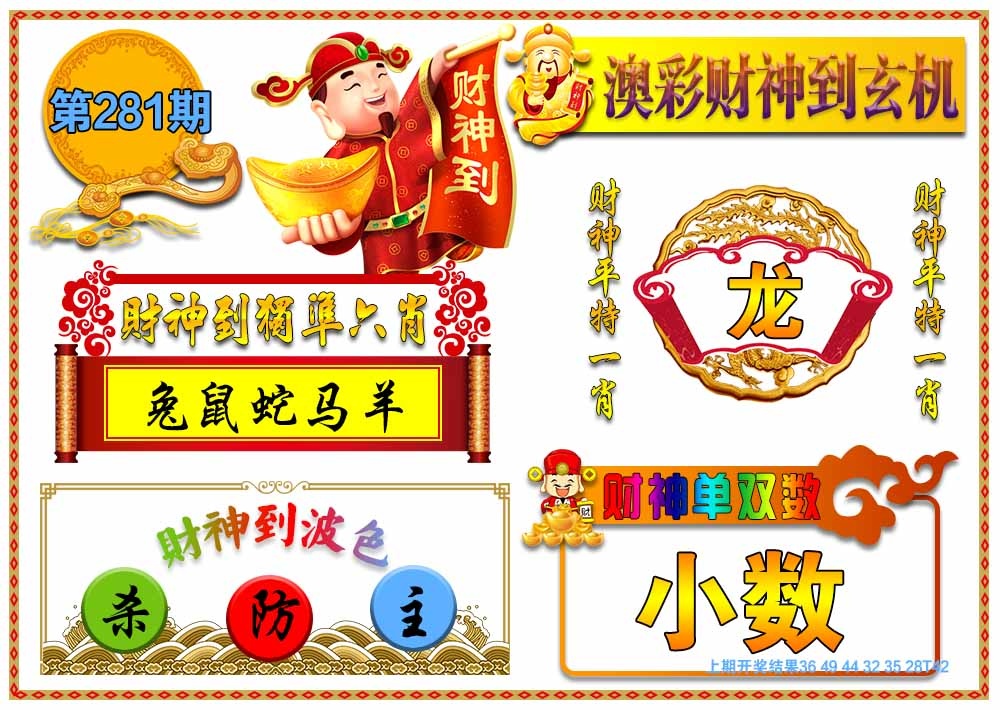 281期澳门财神到玄机[图]