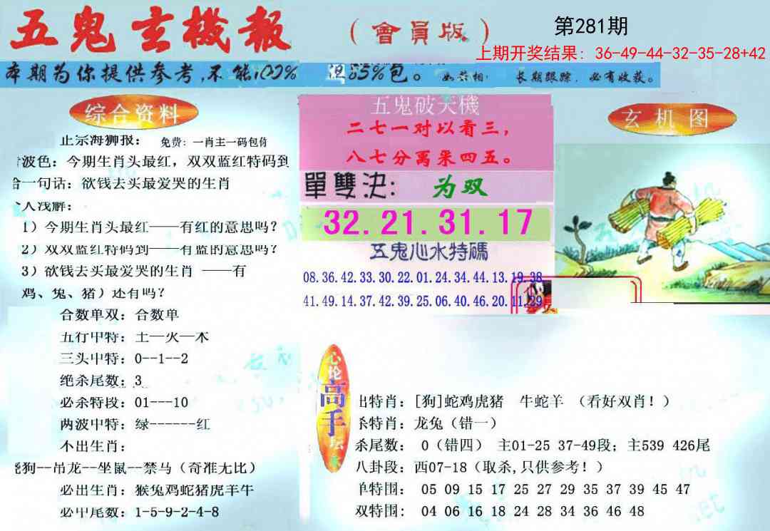 281期新五鬼玄机[图]