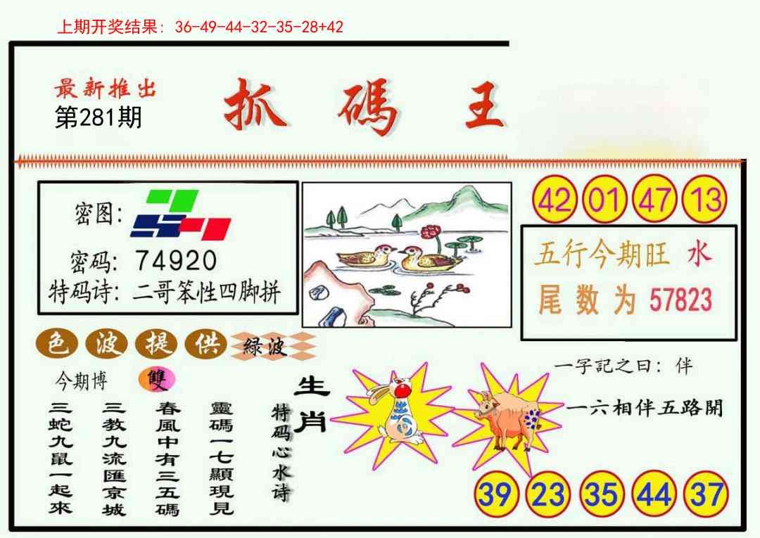 281期抓码王[图]
