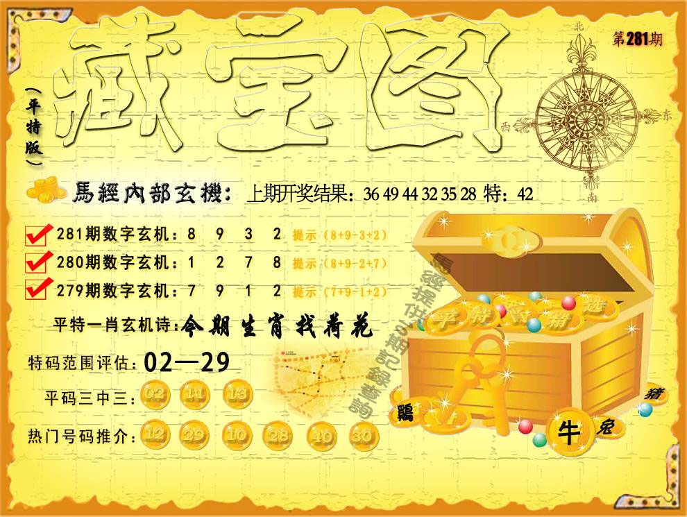 281期平特藏宝图[图]