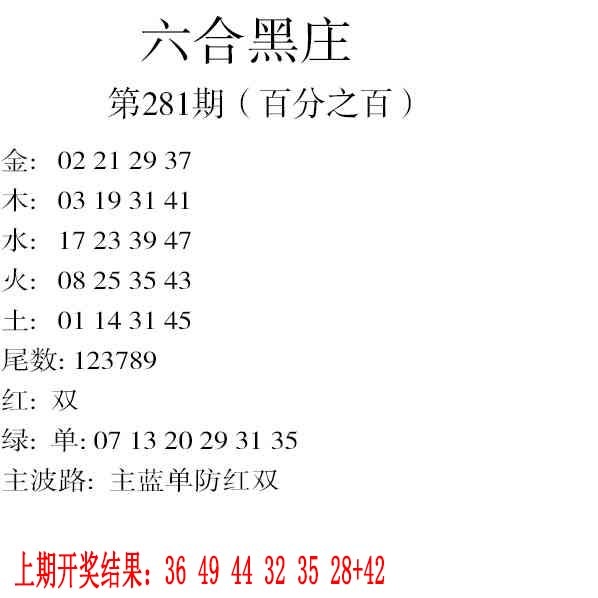 281期六合黑庄[图]