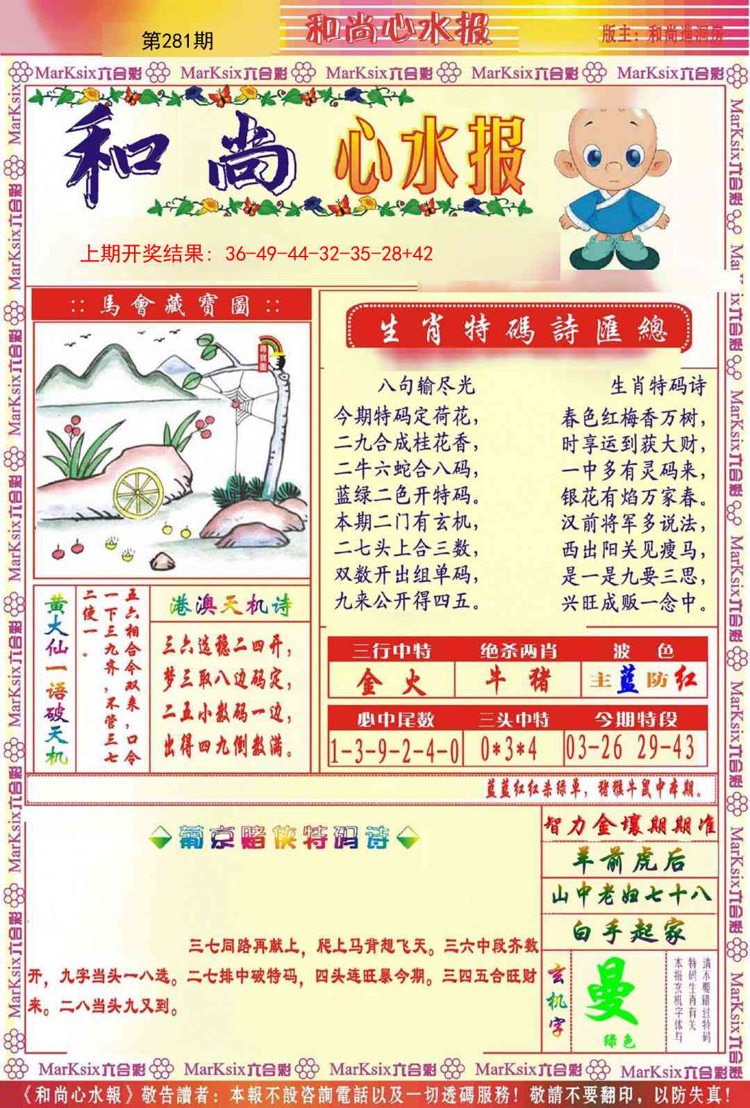 281期和尚心水报[图]