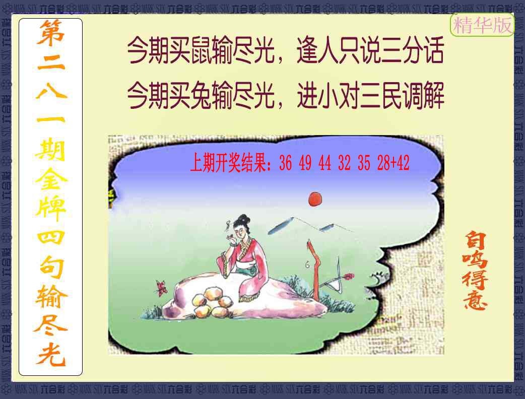 281期金牌四句输尽光[图]