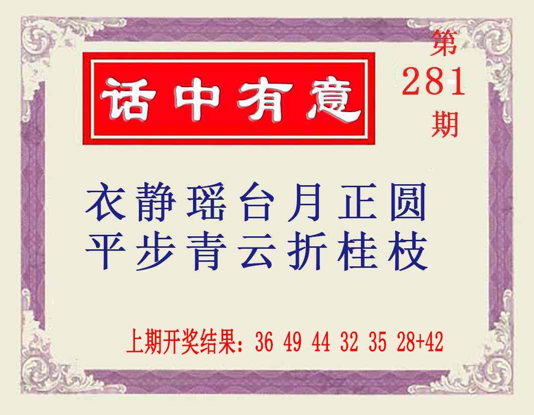 281期话中有意[图]