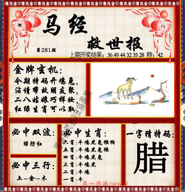 281期马经救世报[图]