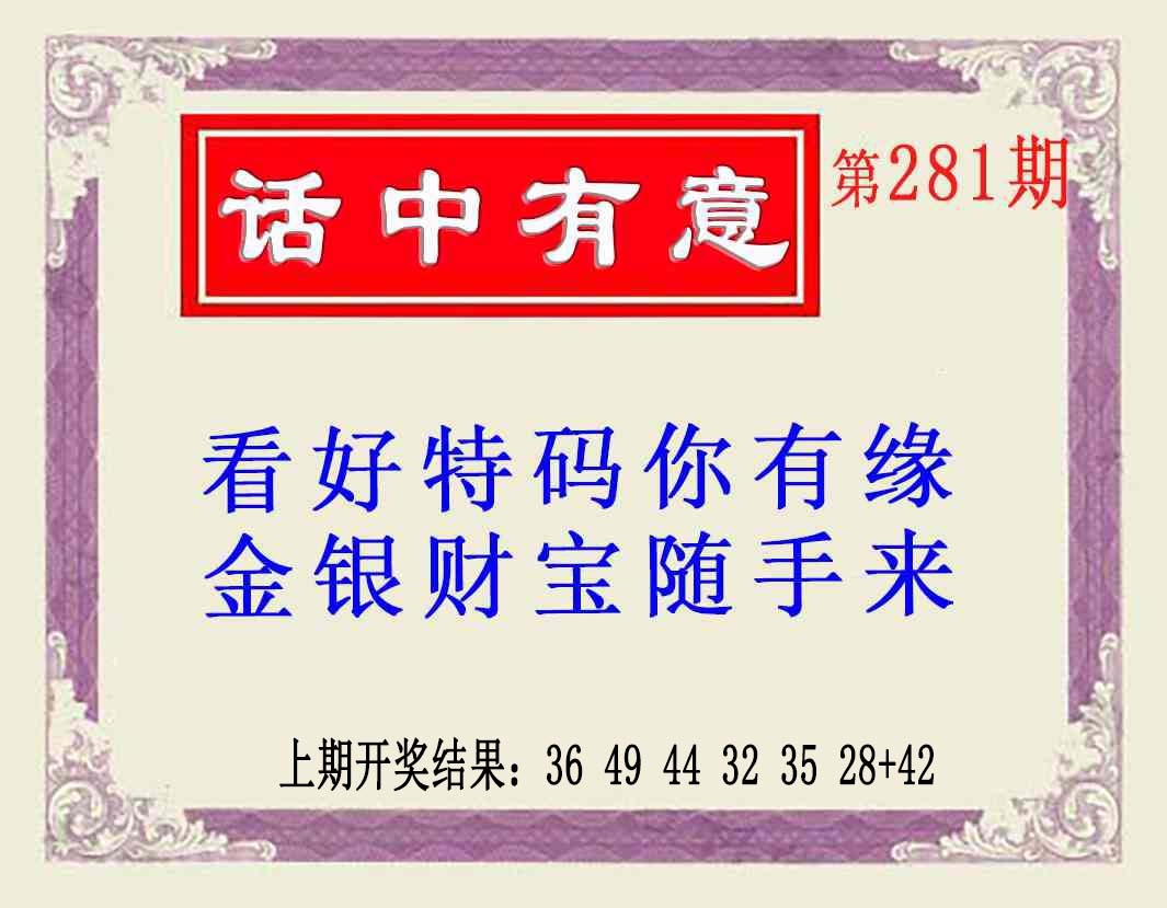 281期话中有意(另版)[图]
