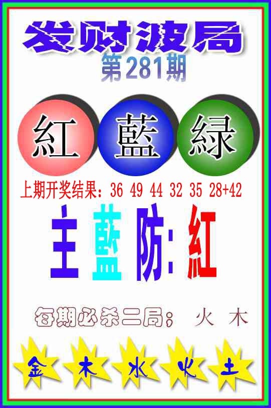 281期发财波局[图]
