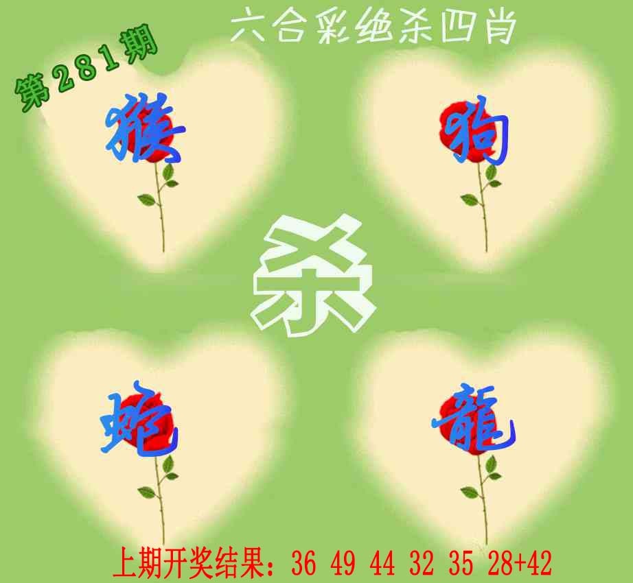 281期赛马会绝杀四肖[图]