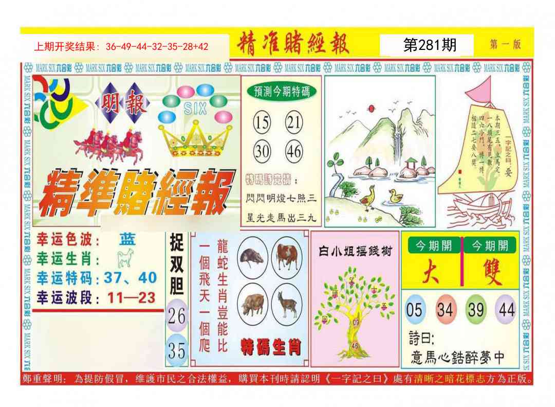 281期精准赌经报A[图]