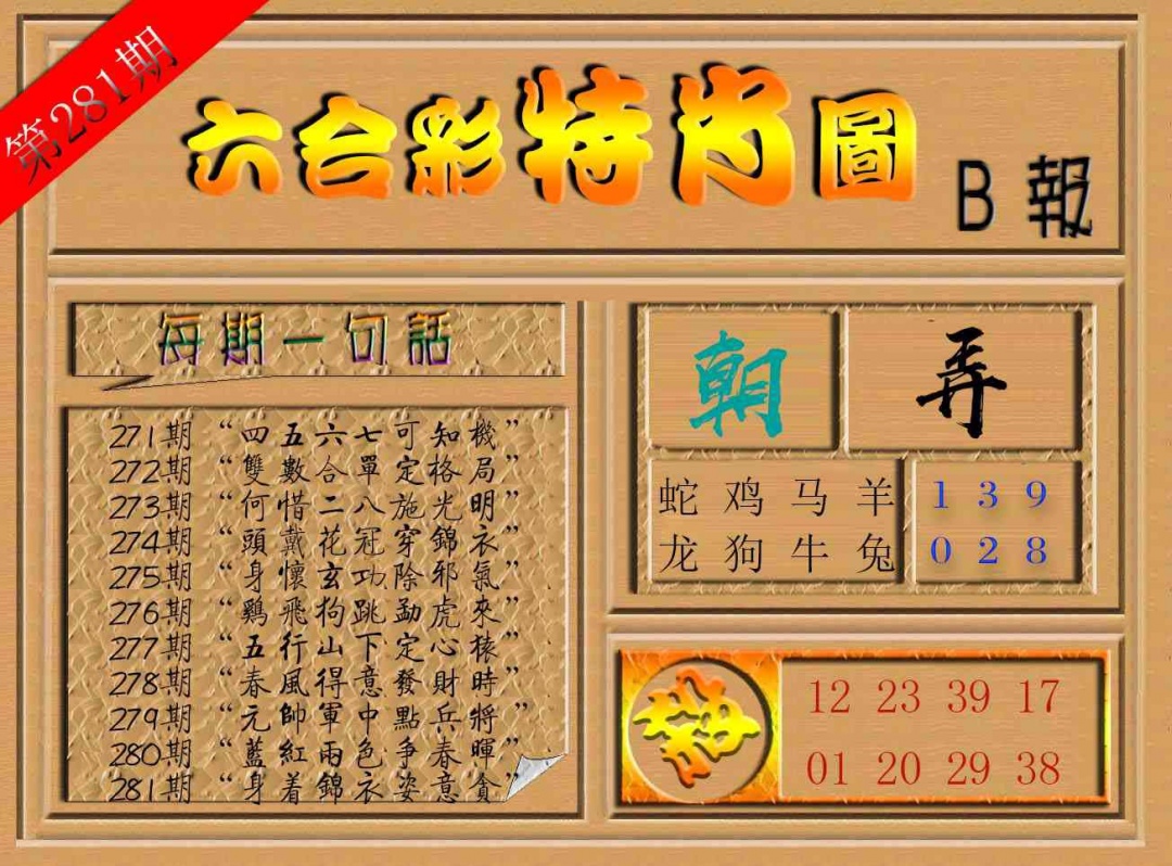 281期六合彩特肖图b[图]