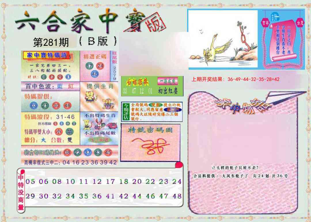 281期六合家中宝B[图]