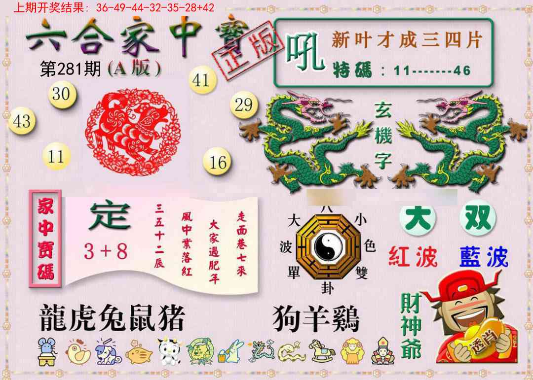 281期六合家中宝A[图]