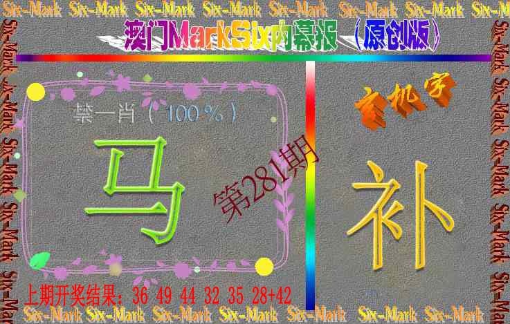 281期赛马会内幕报(原创版）[图]
