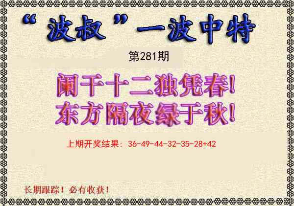 281期波叔一波中特[图]
