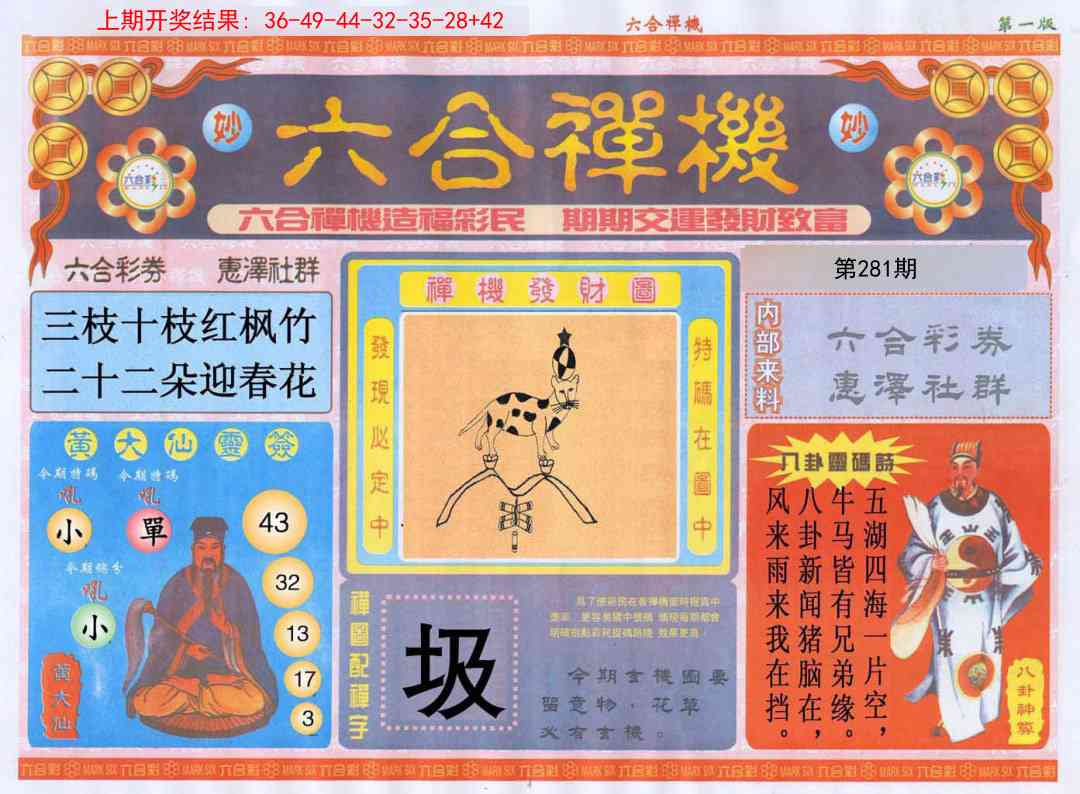 281期六合禅机A[图]
