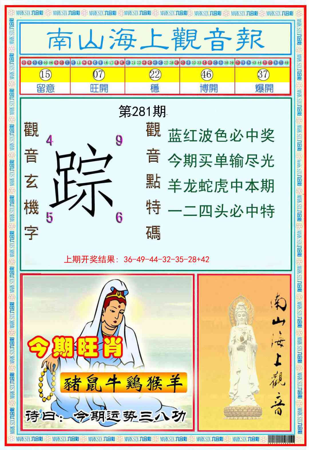 281期南海观音彩报[图]