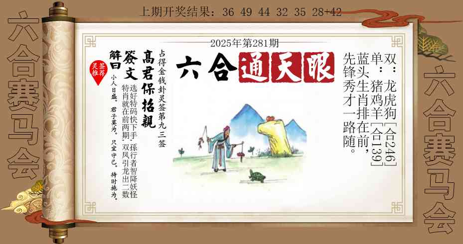 281期六合通天眼[图]