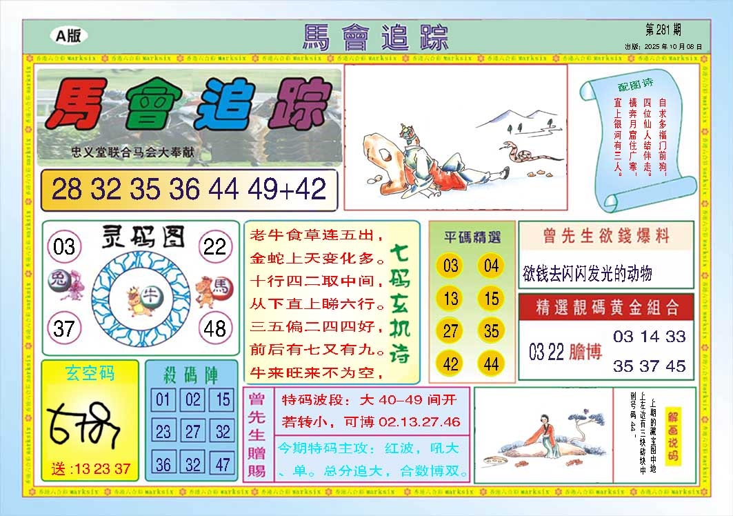 281期马会追踪A[图]