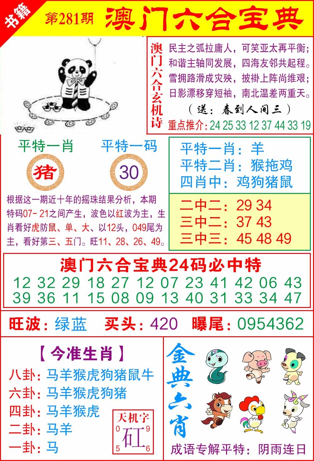 281期澳门宝典特码[图]