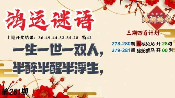 281期鸿运谜语[图]