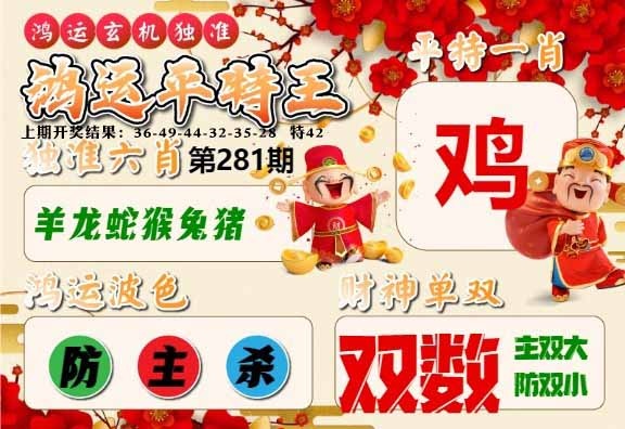 281期鸿运平特王[图]