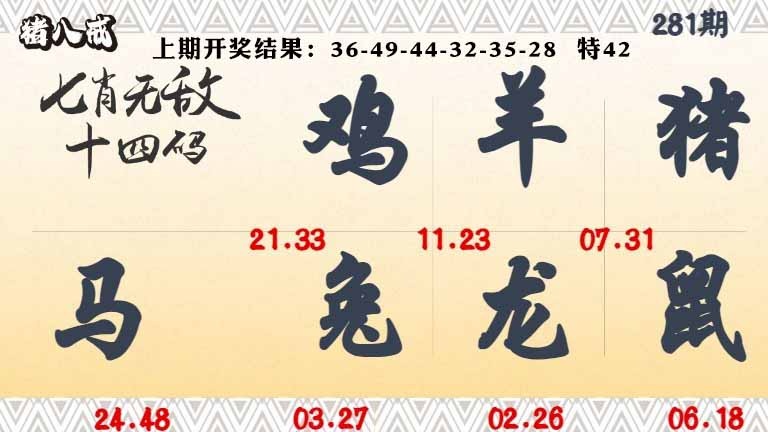 281期七肖无敌14码[图]