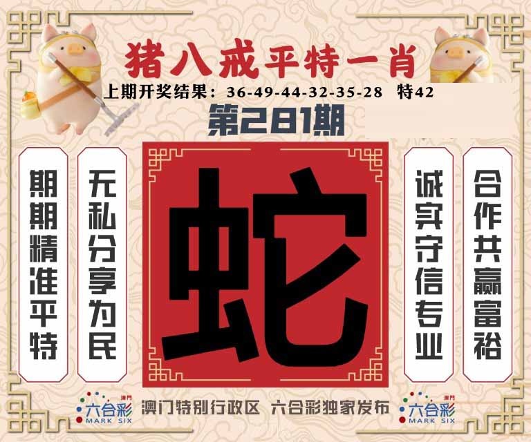 281期猪八戒平特一肖[图]
