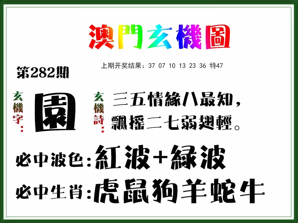 282期玄机图[图]