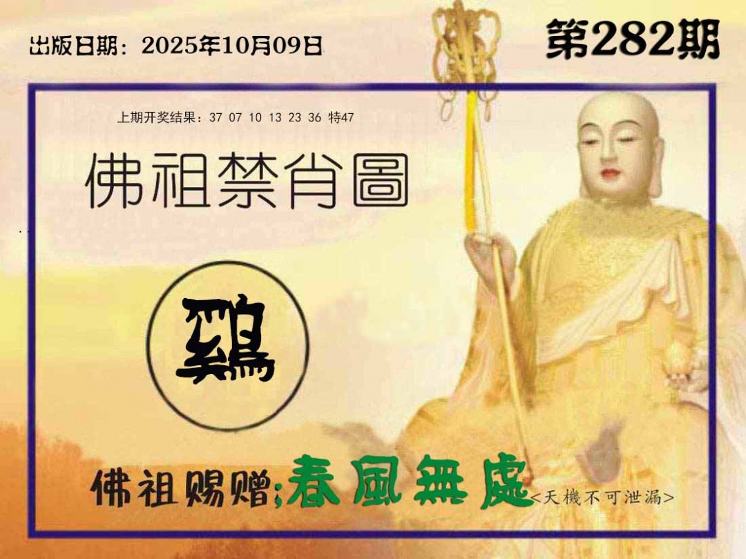 282期佛祖禁肖图[图]