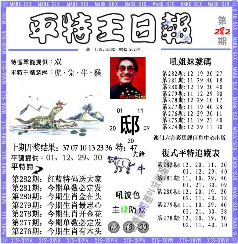 282期平特王日报[图]