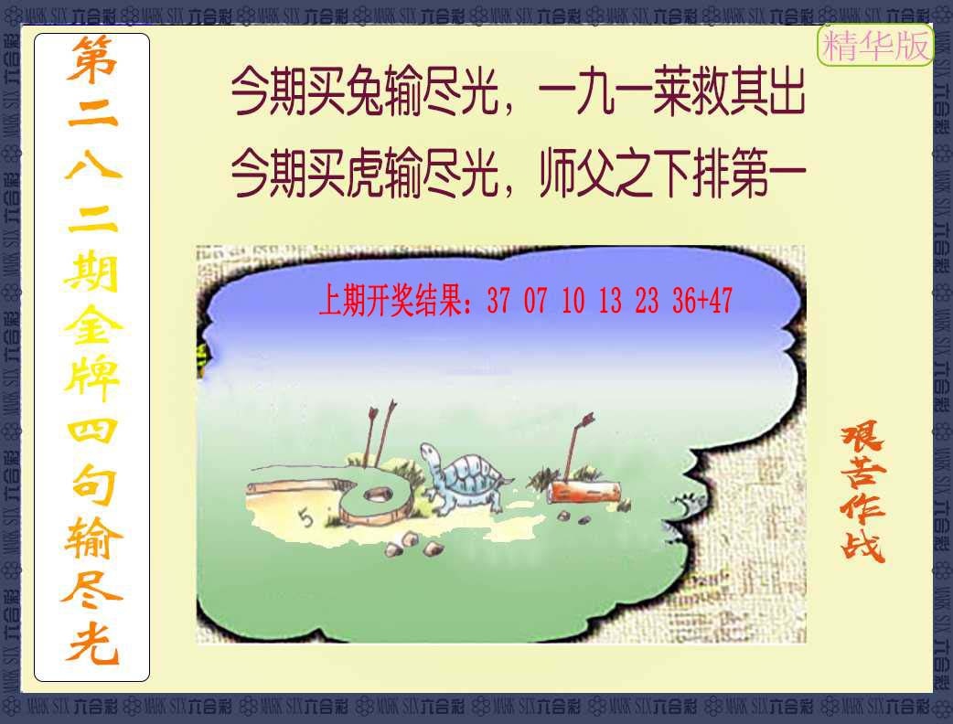 282期金牌四句输尽光[图]